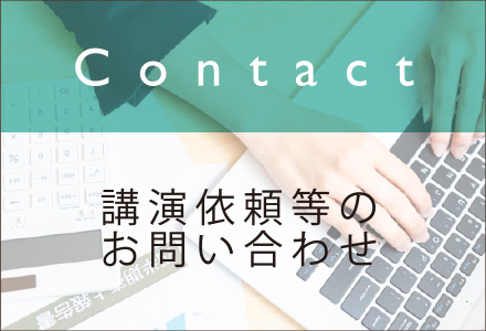 講演依頼等のお問い合わせ