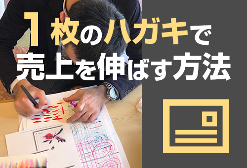 1枚のハガキで売上を伸ばす方法