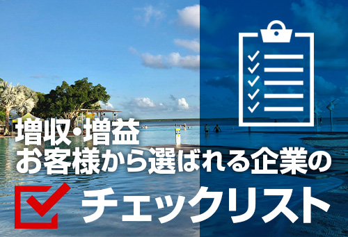 増収・増益お客様から選ばれる企業のチェックリスト