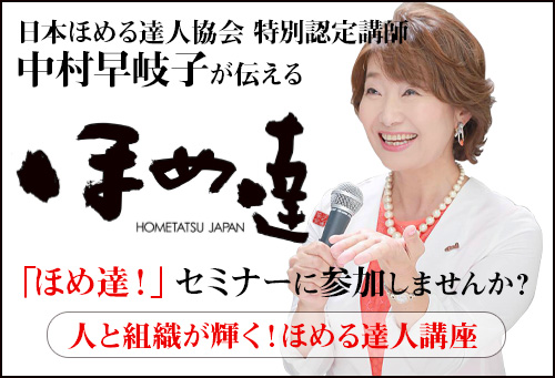 ほめ達セミナー受講してみませんか？