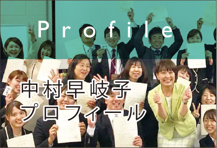 中村早岐子プロフィール