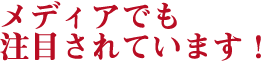 メディアでも注目されています！