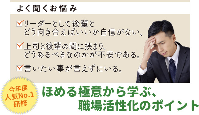 「ほめ達！」若手リーダー育成セミナーイメージ写真