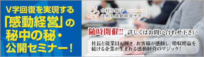 V字回復を実現する「感動経営」の秘中の秘公開セミナーイメージ写真