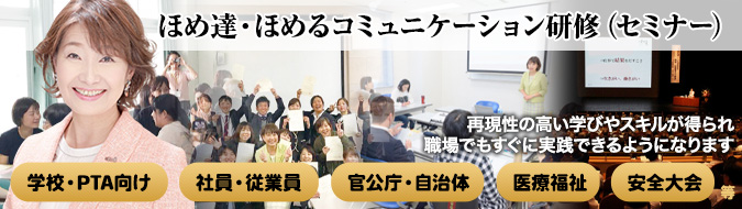 ほめ達・ほめるコミュニケーション研修（セミナー）