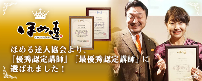 ほめる達人協会より、『優秀認定講師』『最優秀認定講師』に選ばれました！