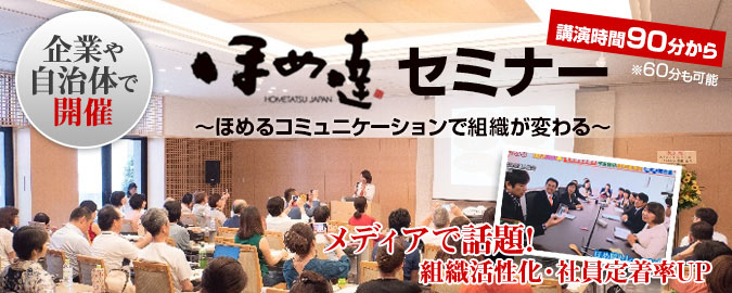企業・自治体で開催！ほめ達！セミナー　メディアで話題　組織活性化・社員定着率UP