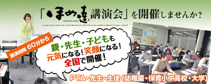 ほめ達講演会」を開催しませんか？親・先生・子どもも元気になる！笑顔になる！全国で開催！60分～PTA・先生・生徒（幼稚園・保育小中高校・大学