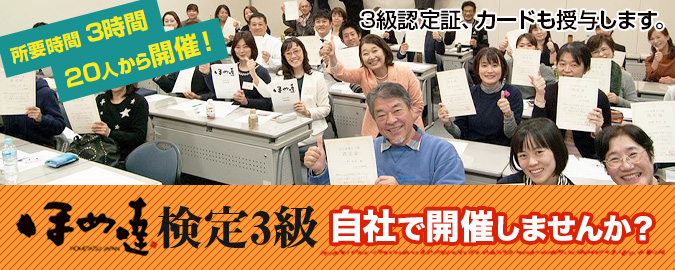 ほめ達検定３級　自社で開催しませんか？3時間、20人～開催。3級認定証、カードも授与します