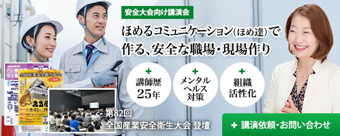 安全大会向け講演会 ほめるコミュニケーション（ほめ達）で作る、安全な職場・現場作り