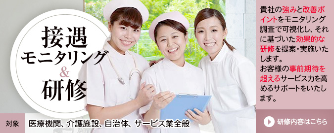 接遇モニタリング＆研修