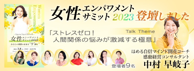 ほめコミ・ニュース　女性エンパワメントサミット2023に登壇しました！Talk Theme「ストレスゼロ！人間関係の悩みが激減する極意」ほめる自信マインド開花コーチ/感動経営コンサルタント 中村 早岐子