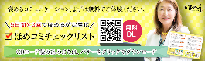 褒めるコミュニケーションをまずは無料でご体験ください。ほめコミチェックリスト無料DL QRコード読み込みまたは、バナーをクリックでダウンロード