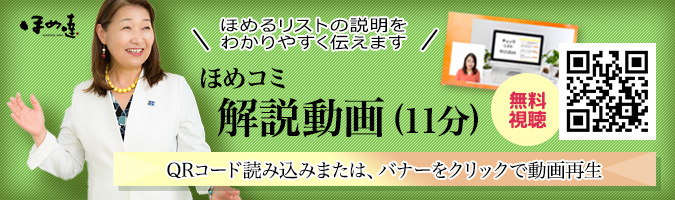 ほめコミ解説動画(11分)無料視聴 QRコード読み込みまたは、バナーをクリックで動画再生