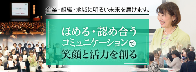 ほめる・認め合うコミュニケーションで笑顔と活力を創る